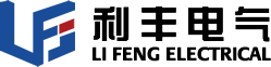 利豐電氣有限公司
