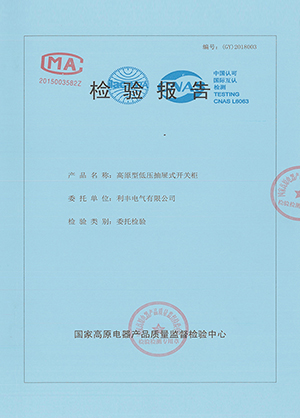 高原型MNS低壓抽出式開關柜檢驗報告
